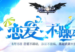 《枪神纪》8月19日更新公告