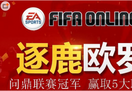 FIFA Online3逐鹿欧罗巴活动介绍