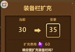 《全民打怪兽》装备栏扩充方法