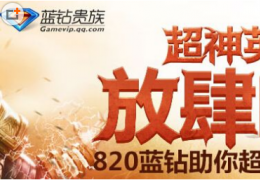 超神英雄蓝钻抢激活码活动介绍