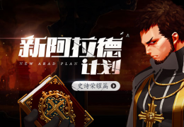 dnf魔笛称号礼盒获取方法及奖励介绍