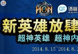 《超神英雄》QT抢激活码活动介绍