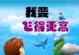 《我要飞的更高》网页版