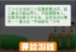 《小心色狼》网页版游戏