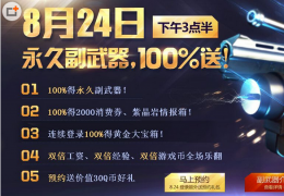 《枪神纪》8月24日整点在线有好礼活动介绍