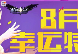 枪神纪8月幸运特工活动介绍