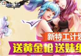 《枪神纪》新特工计划活动介绍