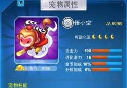 全民飞机大战悟小空升级费用