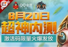 《超神英雄》QQ会员礼包领取活动介绍