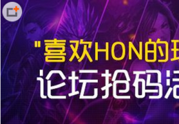超神英雄说你喜欢HON的理由抢码活动介绍