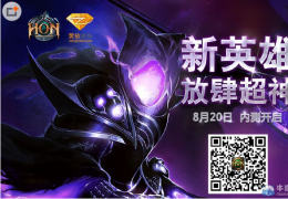 《超神英雄》新英雄放肆超神活动介绍