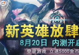 《超神英雄》登录游戏参与内测送金币活动介绍