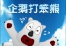 《企鹅打笨熊》电脑网页版
