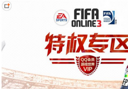 FIFA Online3QQ会员特权礼包领取活动介绍