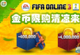 FIFA Online3暑期商城限时抢购活动介绍