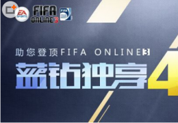 《FIFA Online3》蓝钻礼包领取教程及地址