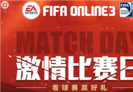 FIFA Online3比赛激情日活动介绍
