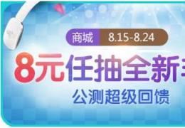 《炫舞时代》8元任抽全新非卖活动介绍