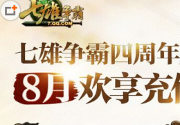 《七雄争霸》四周年庆8月欢乐充值大回馈活动