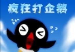 疯狂打企鹅加速版在线小游戏
