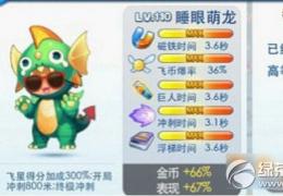 天天酷跑睡眼萌龙和紫翼神龙属性对比