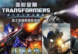 《变形金刚：崛起》公测7日稳居App store前10