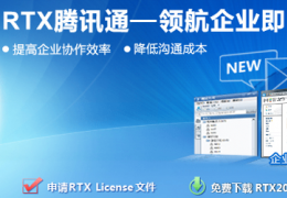 腾讯通RTX2013正式版更新公告及下载地址