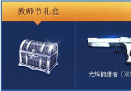 《枪神纪》教师节献礼活动介绍
