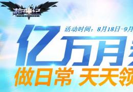 枪神纪亿万月劵做日常天天领活动介绍