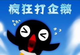 疯狂打企鹅下载地址