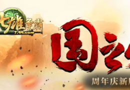 七雄争霸8月11日更新公告