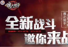 魂之猎手全新战斗邀你来战活动介绍