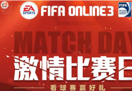 《FIFA Online3》激情比赛日活动介绍