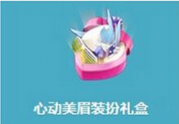 《枪神纪》心动美眉装扮礼盒获取方法及奖励介绍