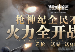 《枪神纪》热恋绅士装扮礼盒获取方法及奖励介绍