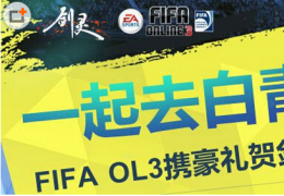《FIFA Online3》一起去白青看球活动介绍