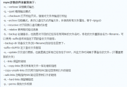 linux下rsync命令大全