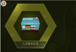 《FIFA Online3》八月首充疯狂送活动介绍