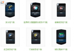 《FIFA Online3》暑假大礼包获取方法及奖励介绍