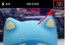 iphone5s摄像头切换教程