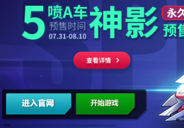 《QQ飞车》8月10日17日额外福利介绍