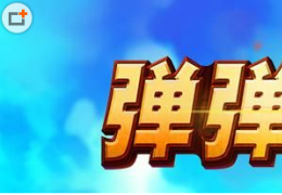 《弹弹堂3》救援行动第三关2星攻略