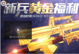 《逆战》新兵黄金福利活动介绍