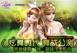 《FIFA Online3》庆炫舞时代公测活动介绍
