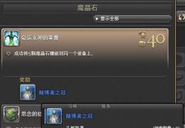 《最终幻想14》魔晶石镶嵌攻略