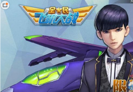 全民飞机大战星星战机获取方法及属性介绍