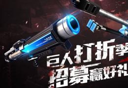 枪神纪巨人打折招募赢好礼活动介绍