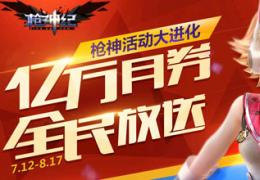 枪神纪亿万月券全民放送活动网址