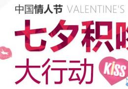 《自由足球》2014七夕积吻大行动活动网址