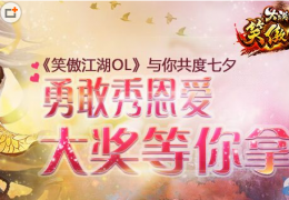 《笑傲江湖OL》勇敢秀恩爱大奖等你拿活动介绍